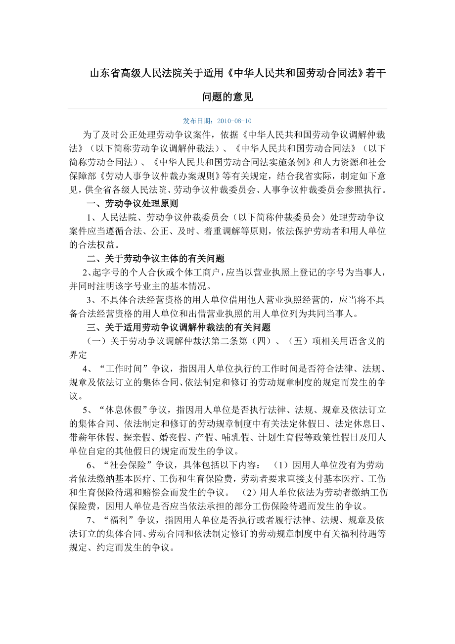 山东省高院关于劳动合同法yijia_第1页