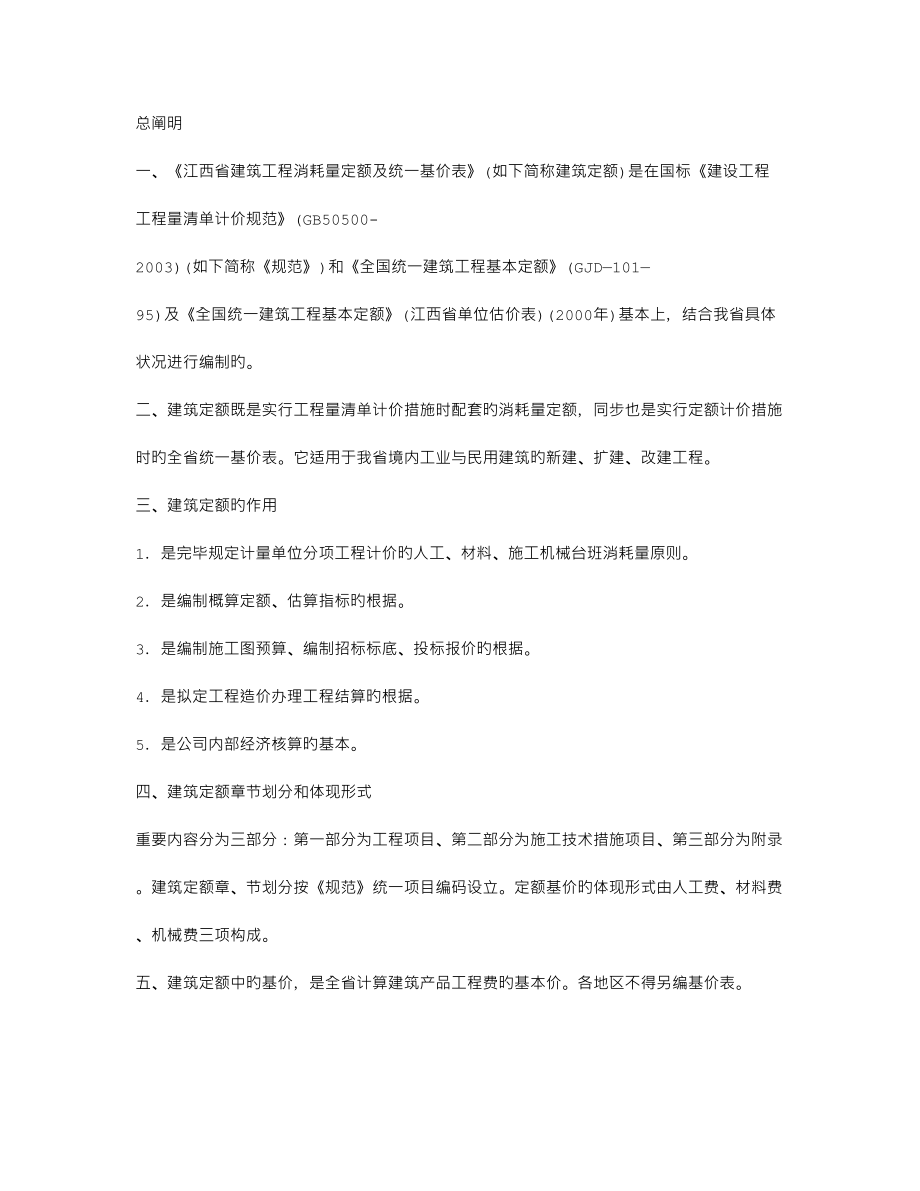 江西省建筑装饰装修工程消耗量定额及统一基价表_第1页