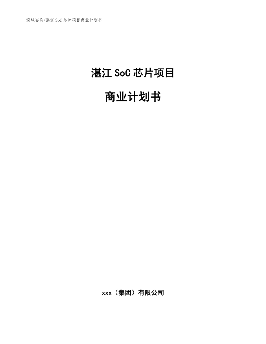 湛江SoC芯片项目商业计划书【模板范本】_第1页