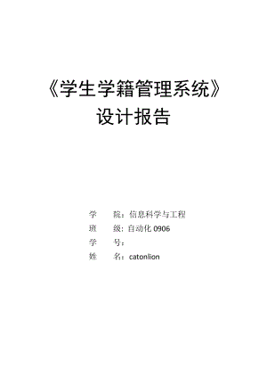 數(shù)據(jù)庫課設《學生學籍管理系統(tǒng)》設計報告