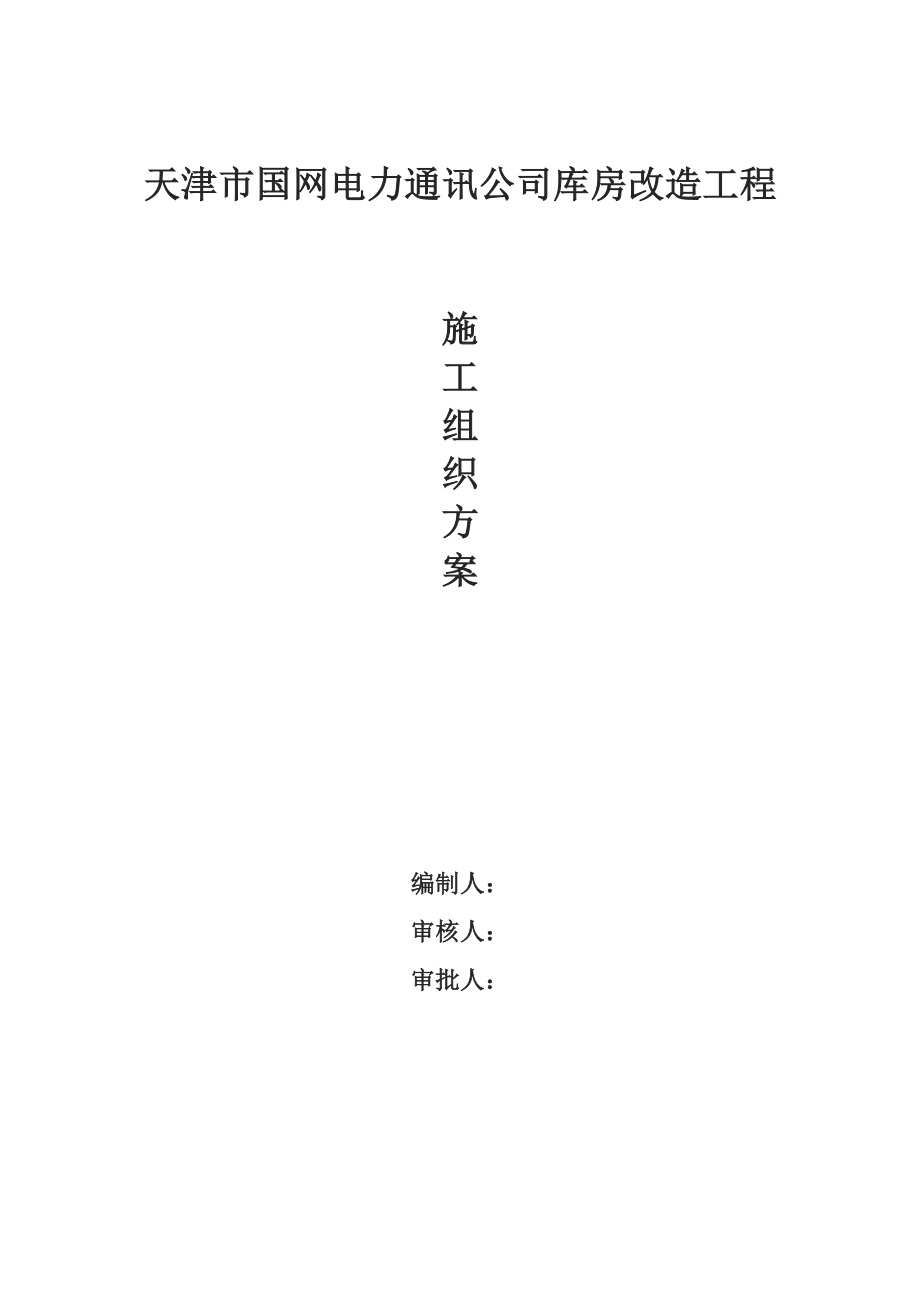 天津市国网电力通讯公司库房改造工程施工方案_第1页