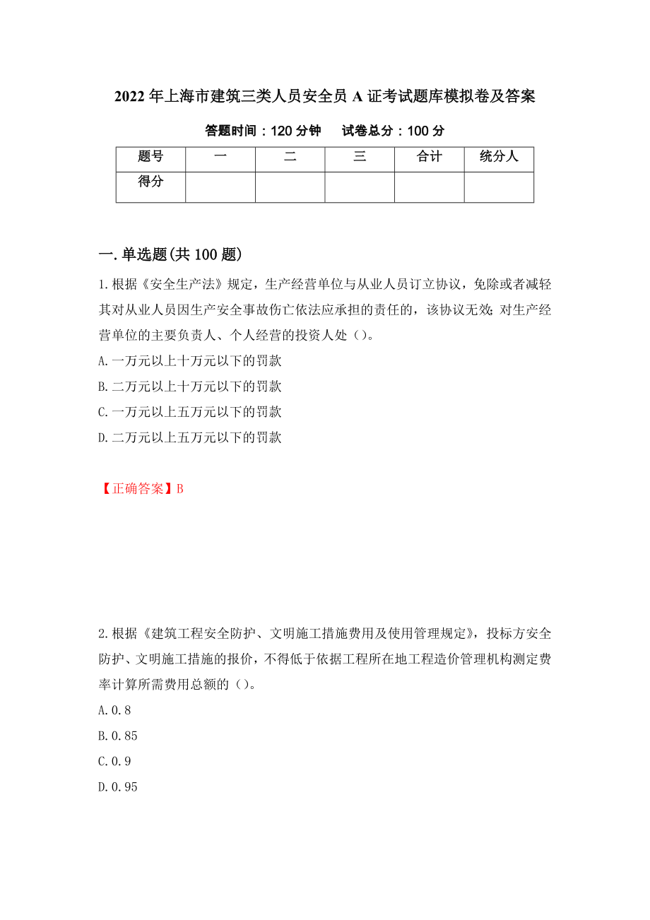 2022年上海市建筑三类人员安全员A证考试题库模拟卷及答案（第72次）_第1页