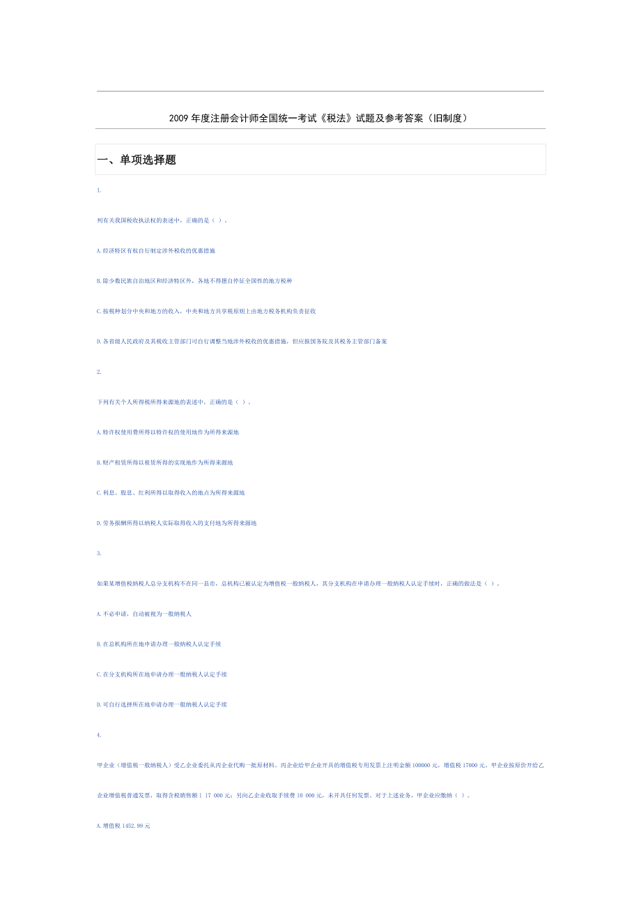注册会计考试税法科目试题旧制度_第1页