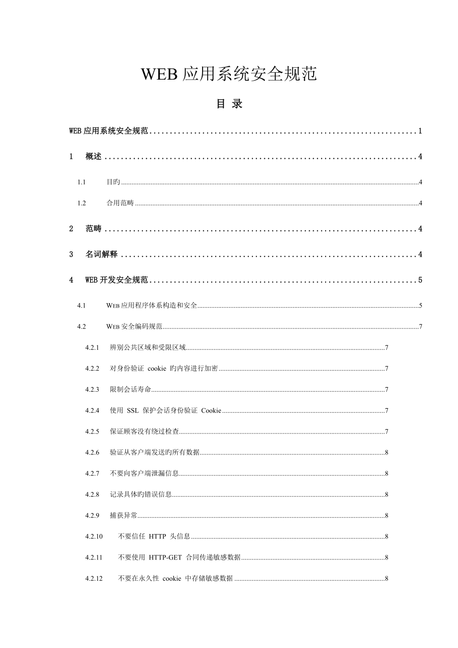 WEB应用系统安全基础规范文档_第1页