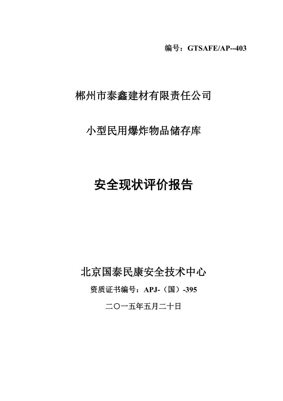 公司小型民用爆炸物品储存库安全现状评价综合报告_第1页