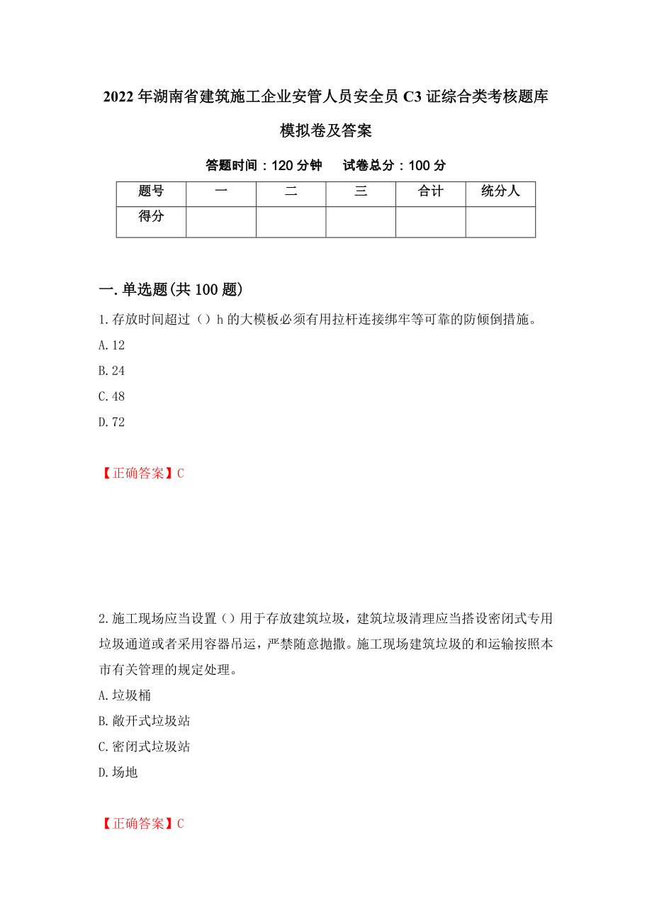 2022年湖南省建筑施工企业安管人员安全员C3证综合类考核题库模拟卷及答案30_第1页