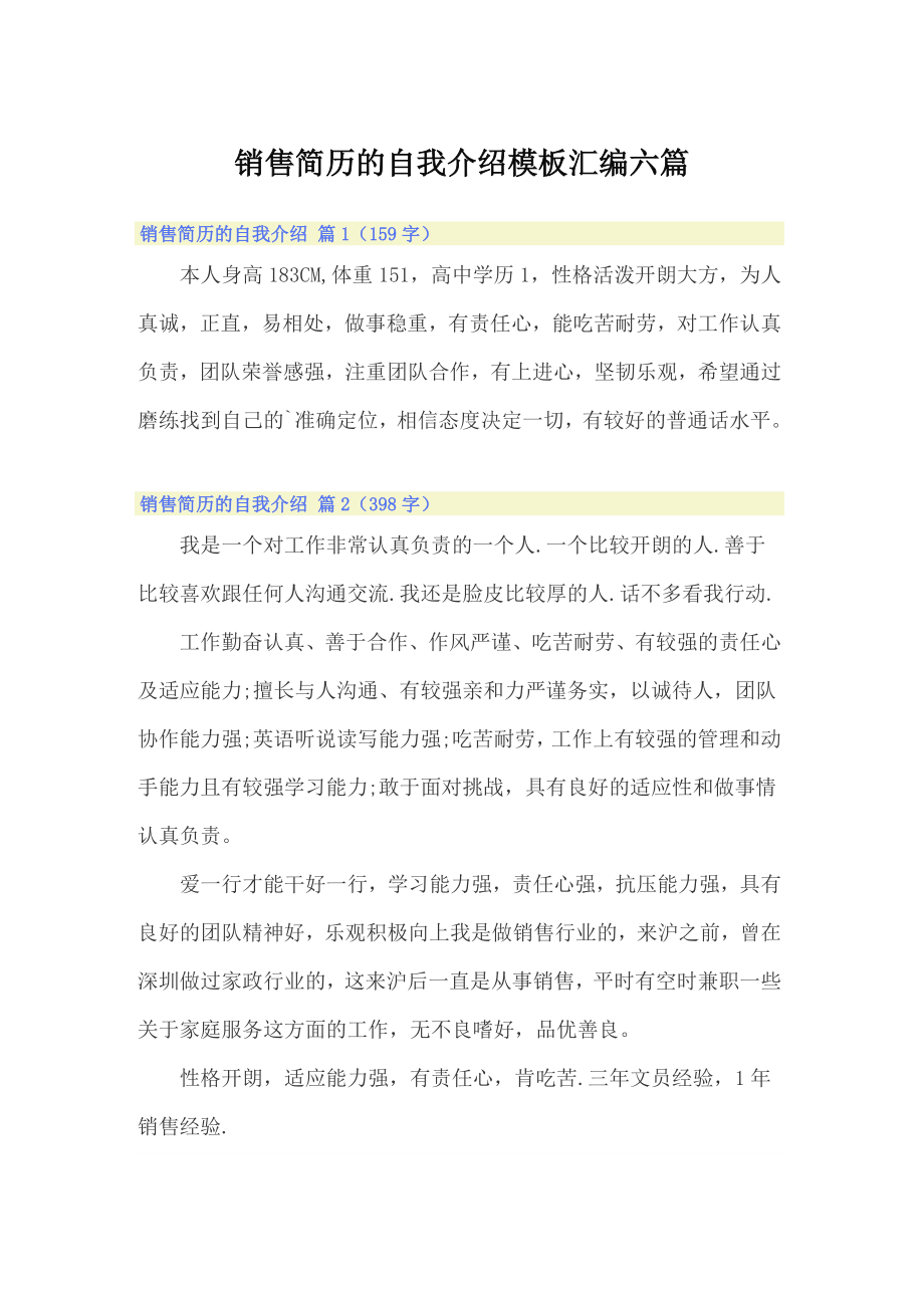 销售简历的自我介绍模板汇编六篇【整合汇编】_第1页