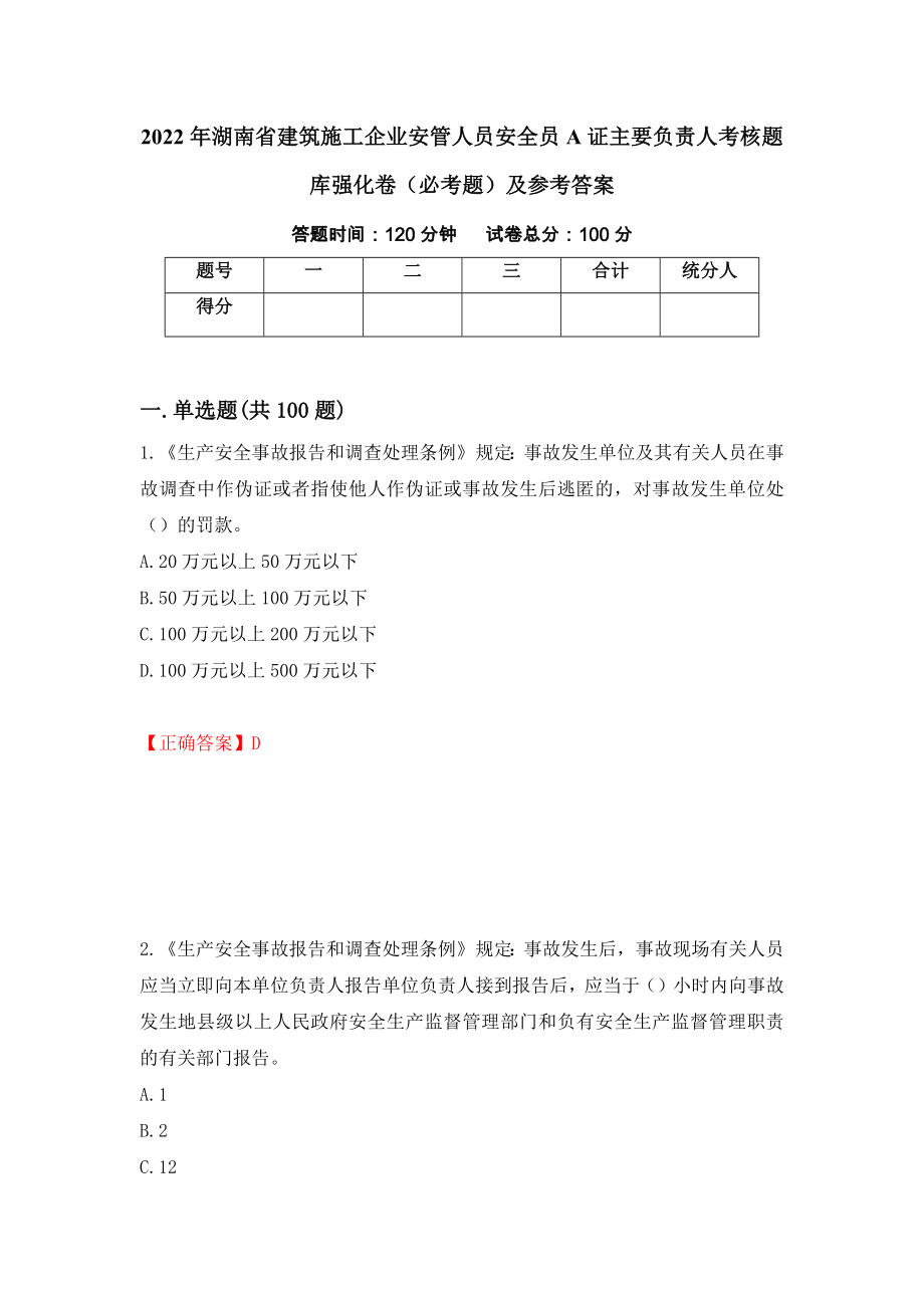 2022年湖南省建筑施工企业安管人员安全员A证主要负责人考核题库强化卷（必考题）及参考答案（41）_第1页