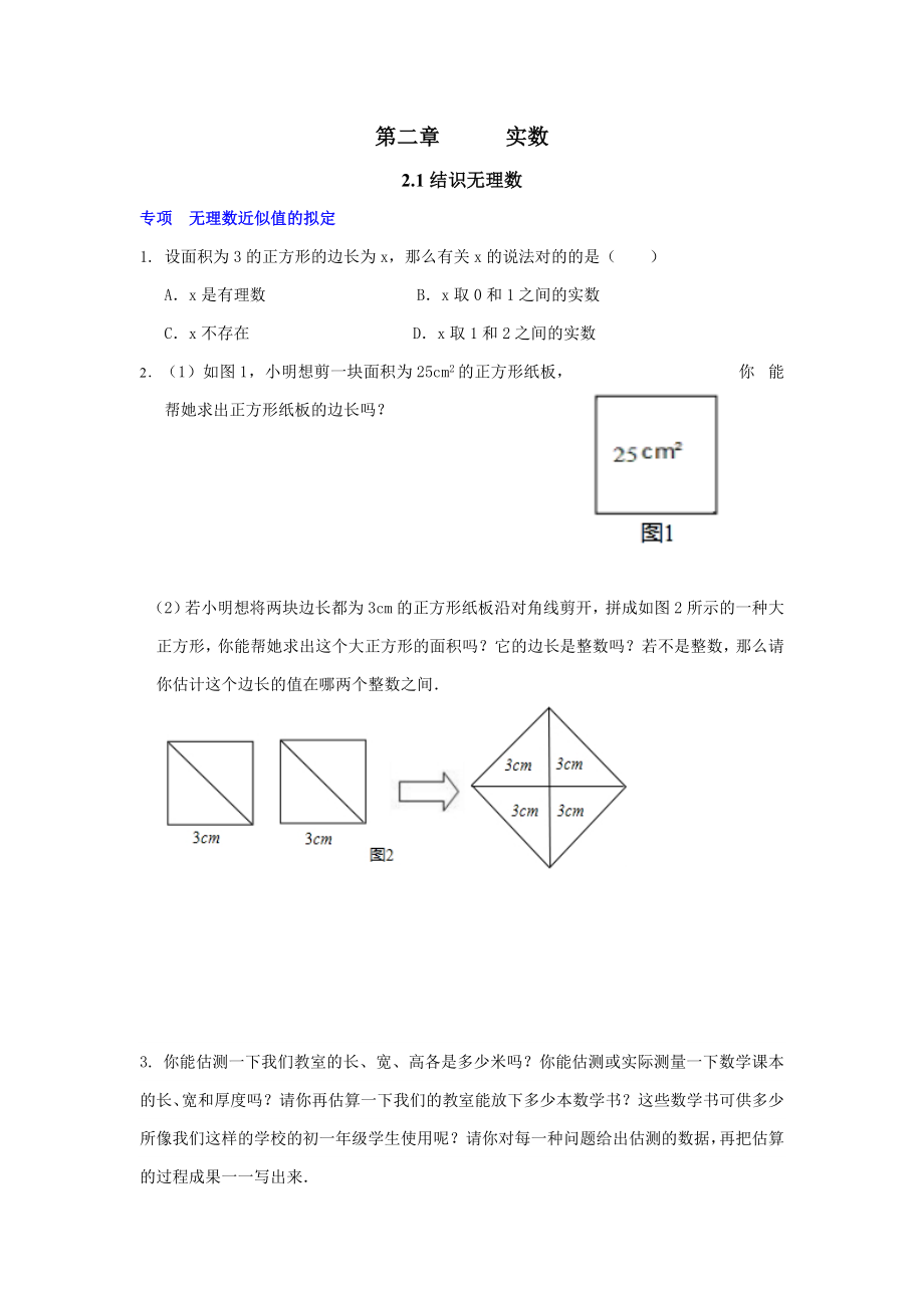 北师大版八年级数学上册-实数(培优试题)_第1页