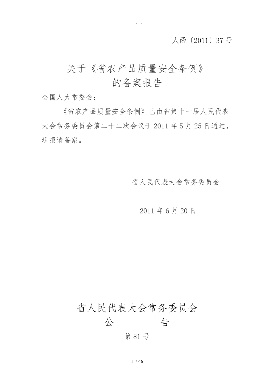 江苏省农产品质量安全条例_第1页