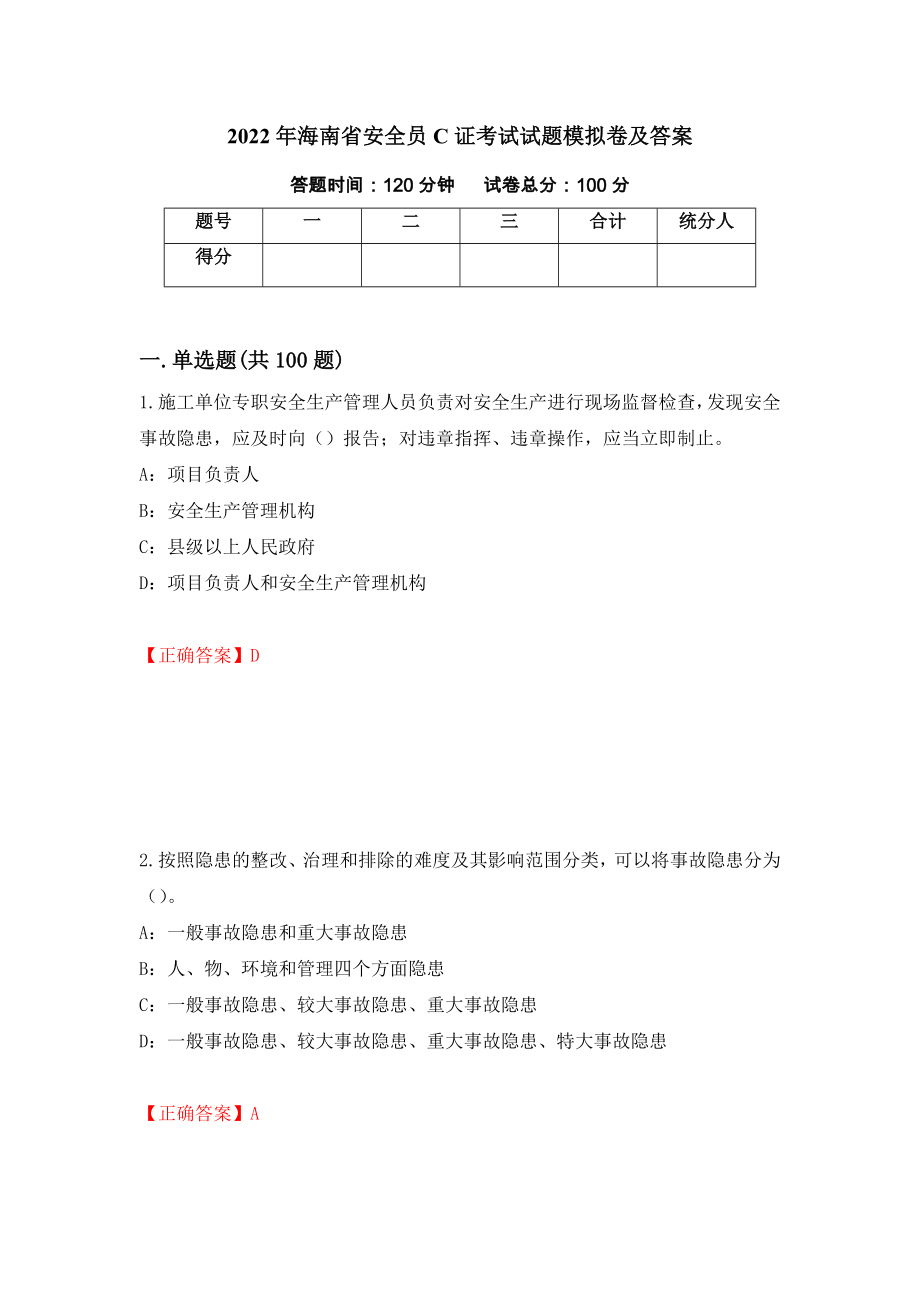 2022年海南省安全员C证考试试题模拟卷及答案【28】_第1页