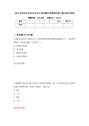 2022年黑龙江省安全员B证考试题库试题强化复习题及参考答案（第77期）
