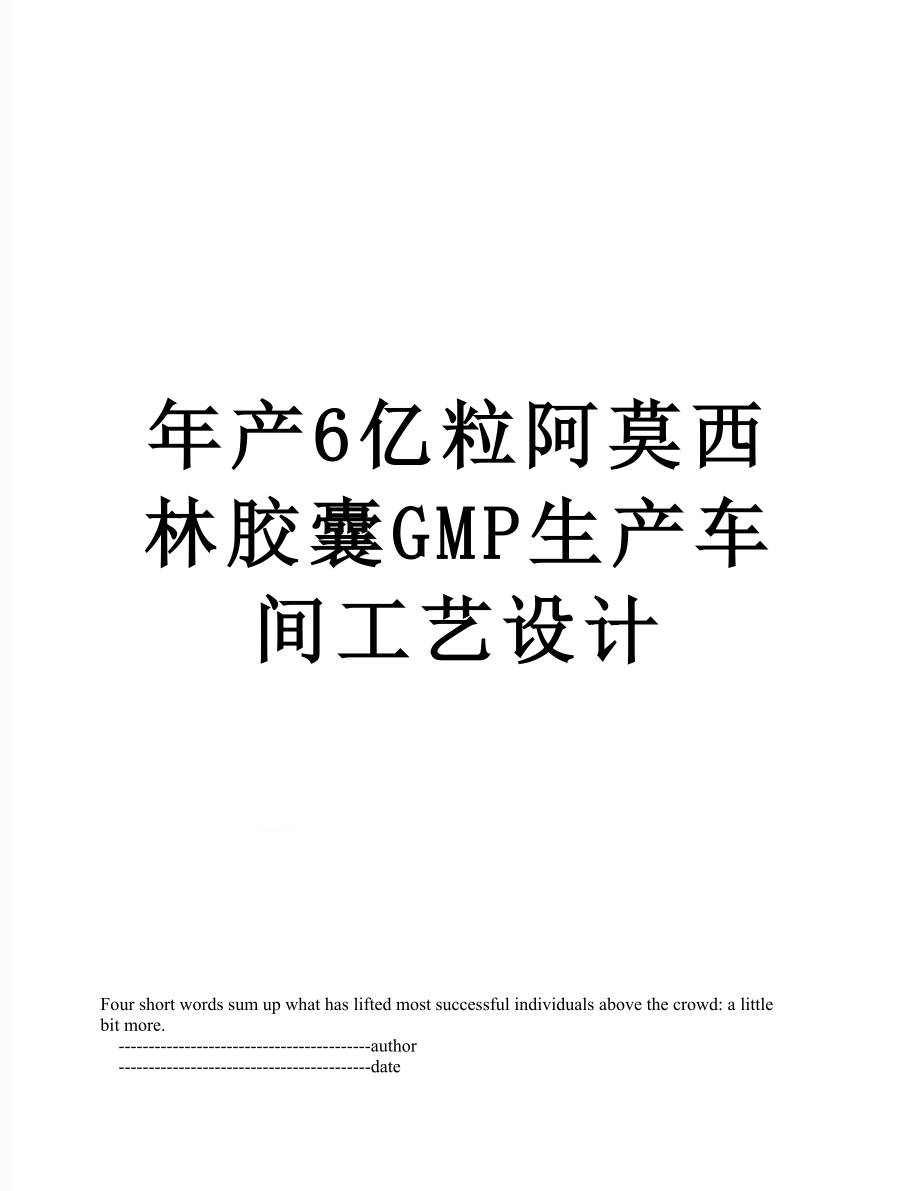 年产6亿粒阿莫西林胶囊GMP生产车间工艺设计_第1页
