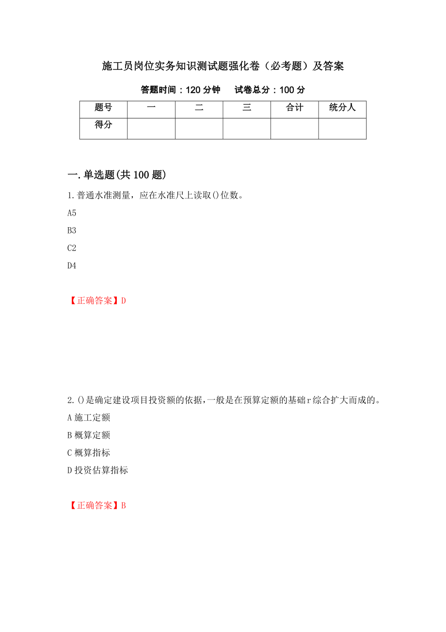 施工员岗位实务知识测试题强化卷（必考题）及答案[49]_第1页