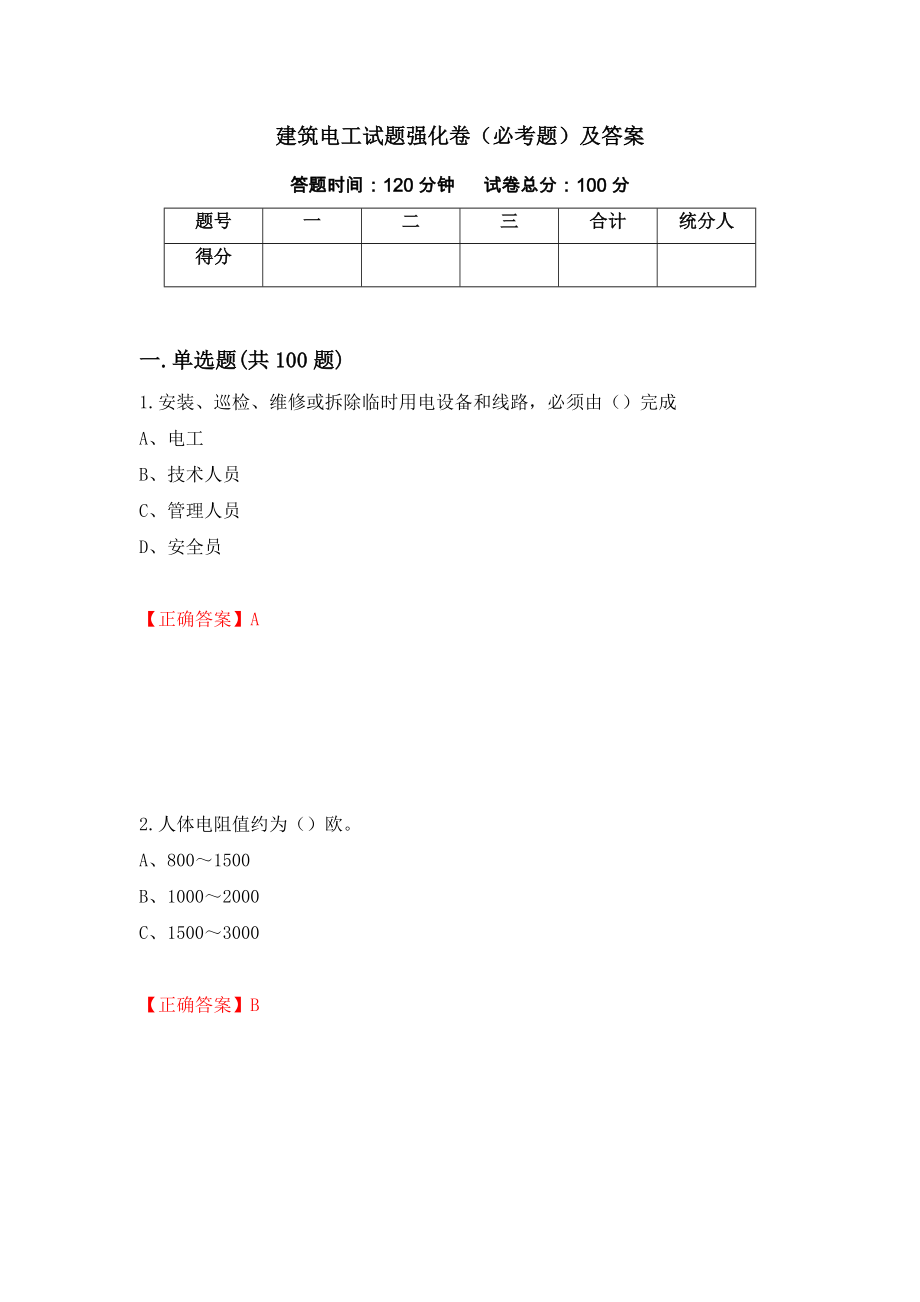 建筑电工试题强化卷（必考题）及答案（第18版）_第1页