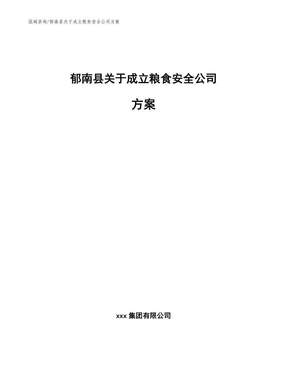 郁南县关于成立粮食安全公司方案_第1页