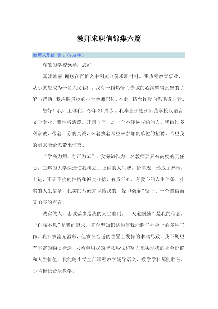 （汇编）教师求职信锦集六篇_第1页