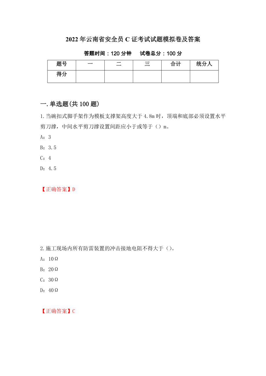 2022年云南省安全员C证考试试题模拟卷及答案77_第1页