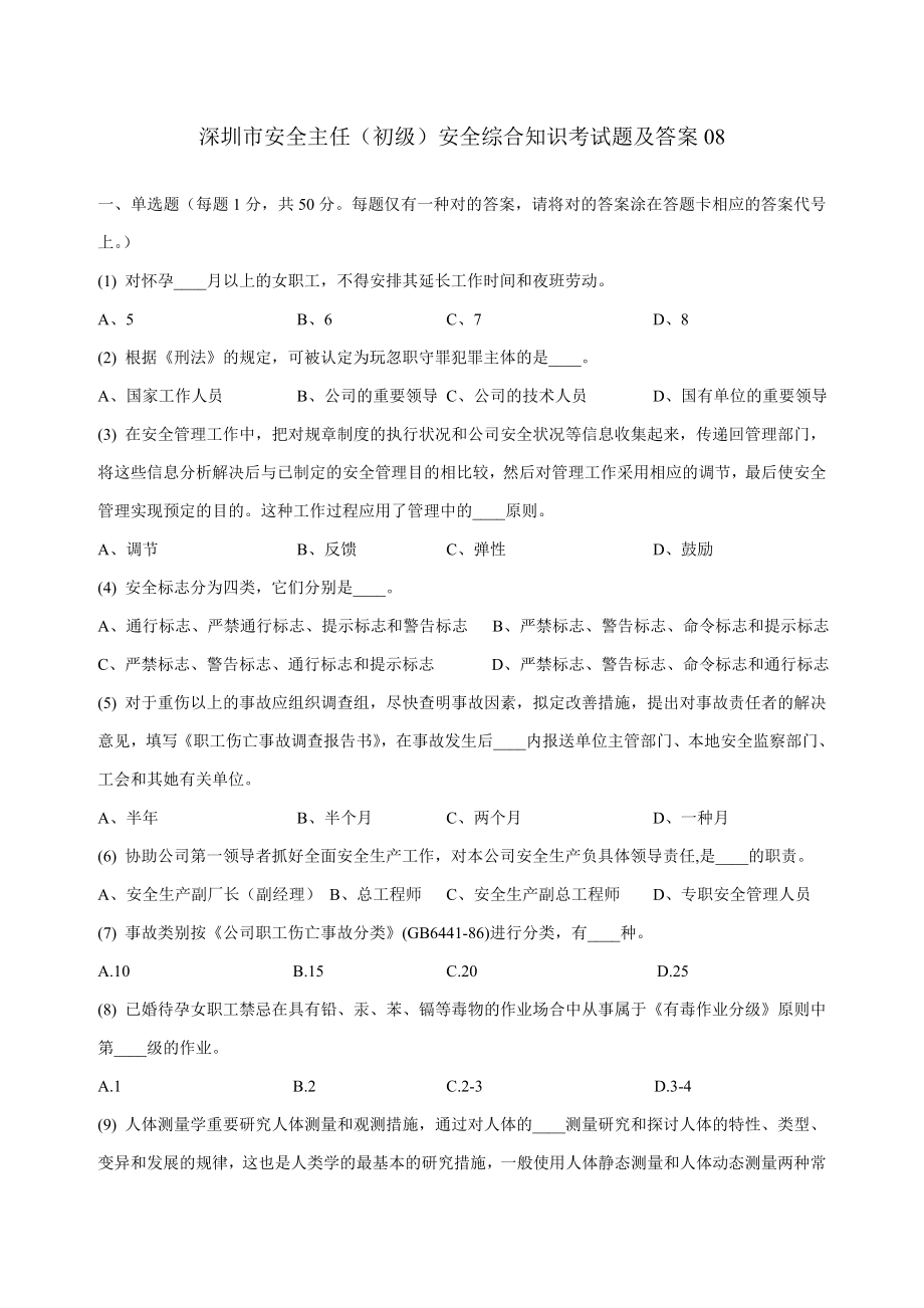 深圳市安全主任安全综合知识考试题及答案08_第1页
