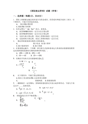 《國際航運管理》試題