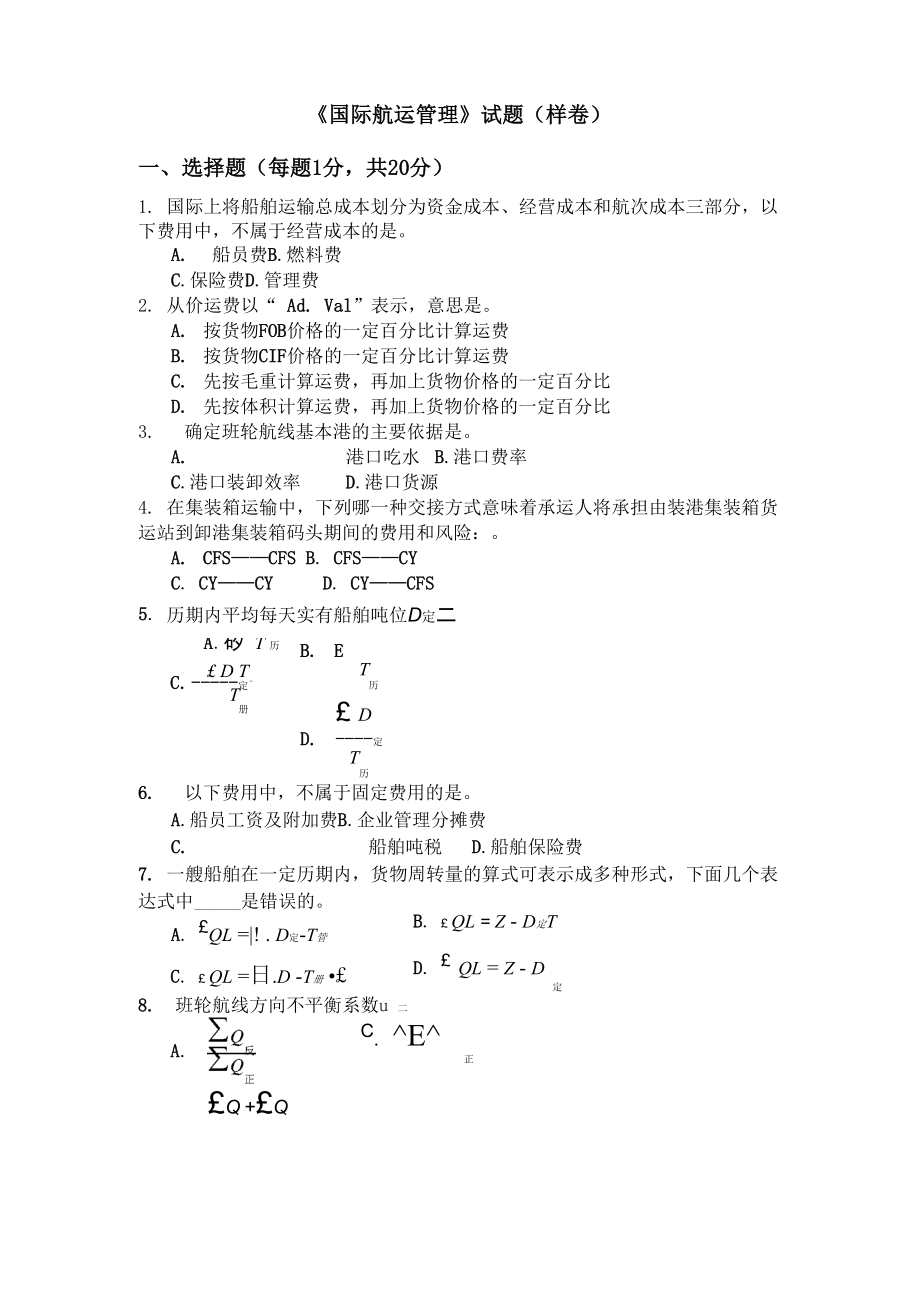 《國(guó)際航運(yùn)管理》試題_第1頁