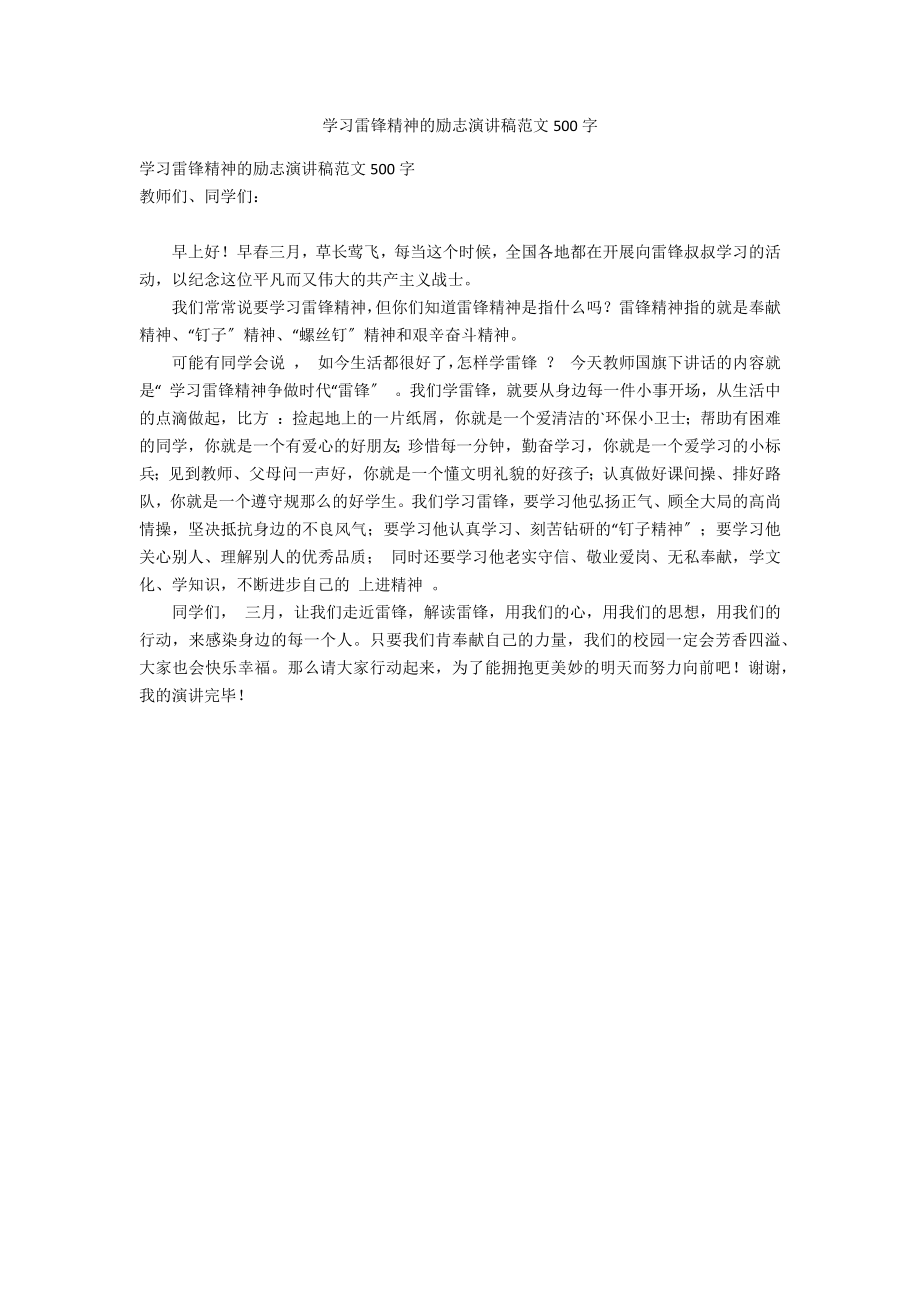 学习雷锋精神的励志演讲稿范文500字_第1页