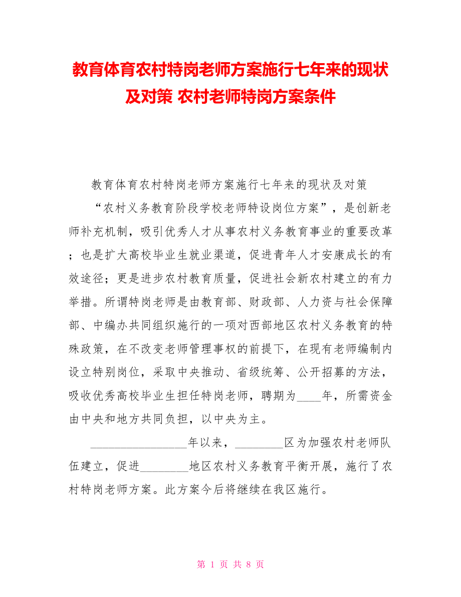 教育体育农村特岗教师计划实施七年来的现状及对策农村教师特岗计划条件_第1页