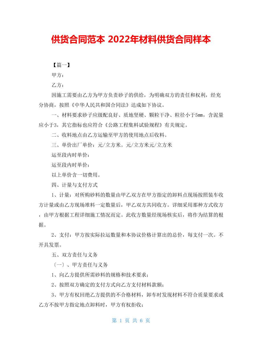 供貨合同范本 2022年材料供貨合同樣本_第1頁(yè)