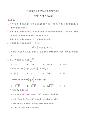 河北省衡水中学高三下期期中考试-数学理(含答案)