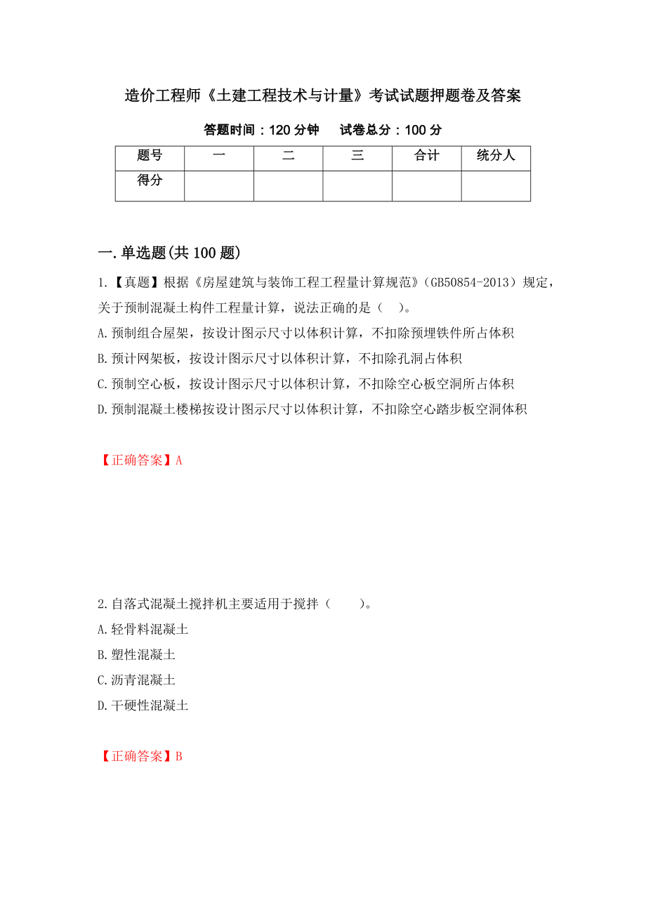 造价工程师《土建工程技术与计量》考试试题押题卷及答案[51]_第1页