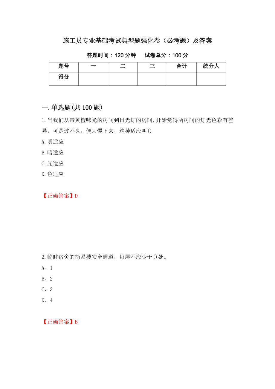 施工员专业基础考试典型题强化卷（必考题）及答案（第74次）_第1页