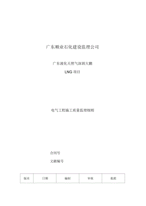 电气关键工程综合施工质量监理新版制度