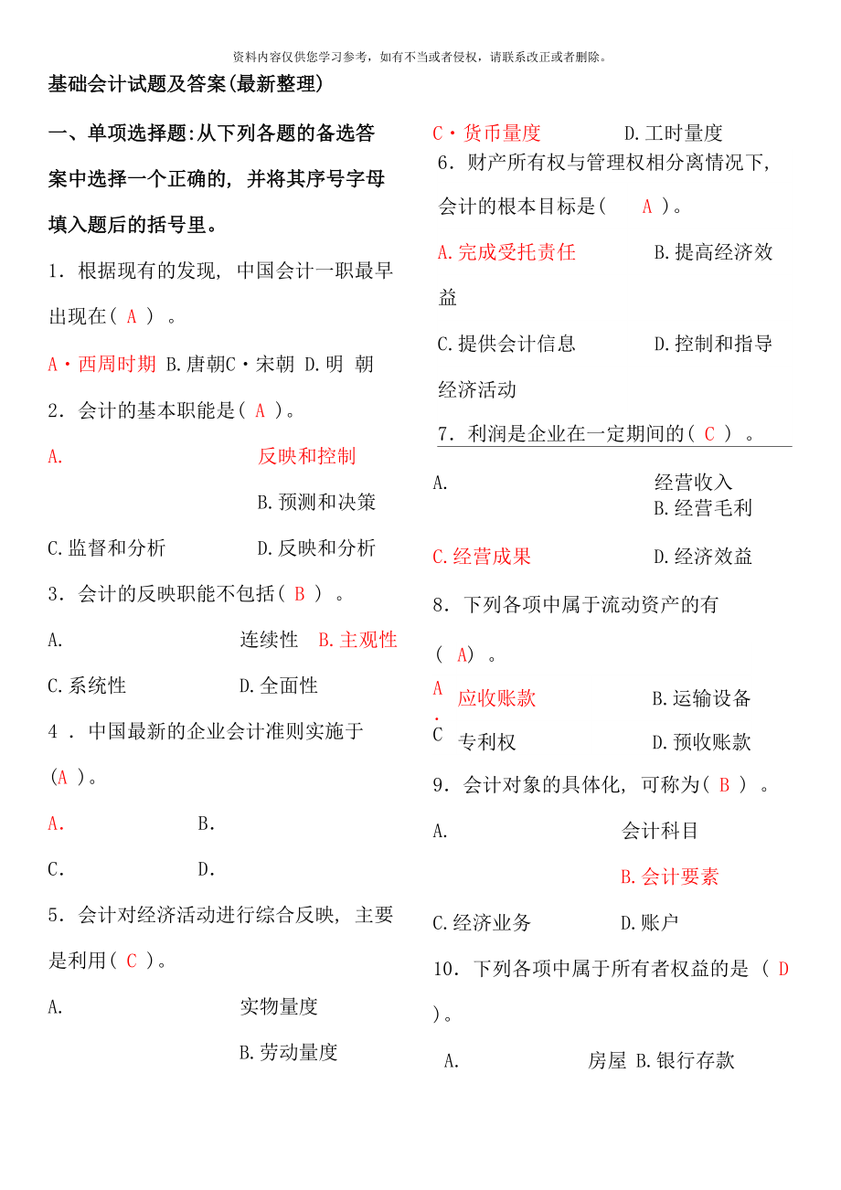 电大专科基础会计试题及答案整理材料_第1页