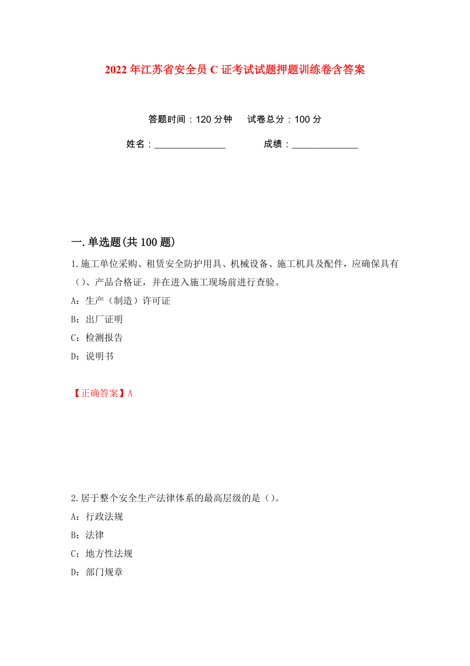 2022年江苏省安全员C证考试试题押题训练卷含答案(第99版）_第1页