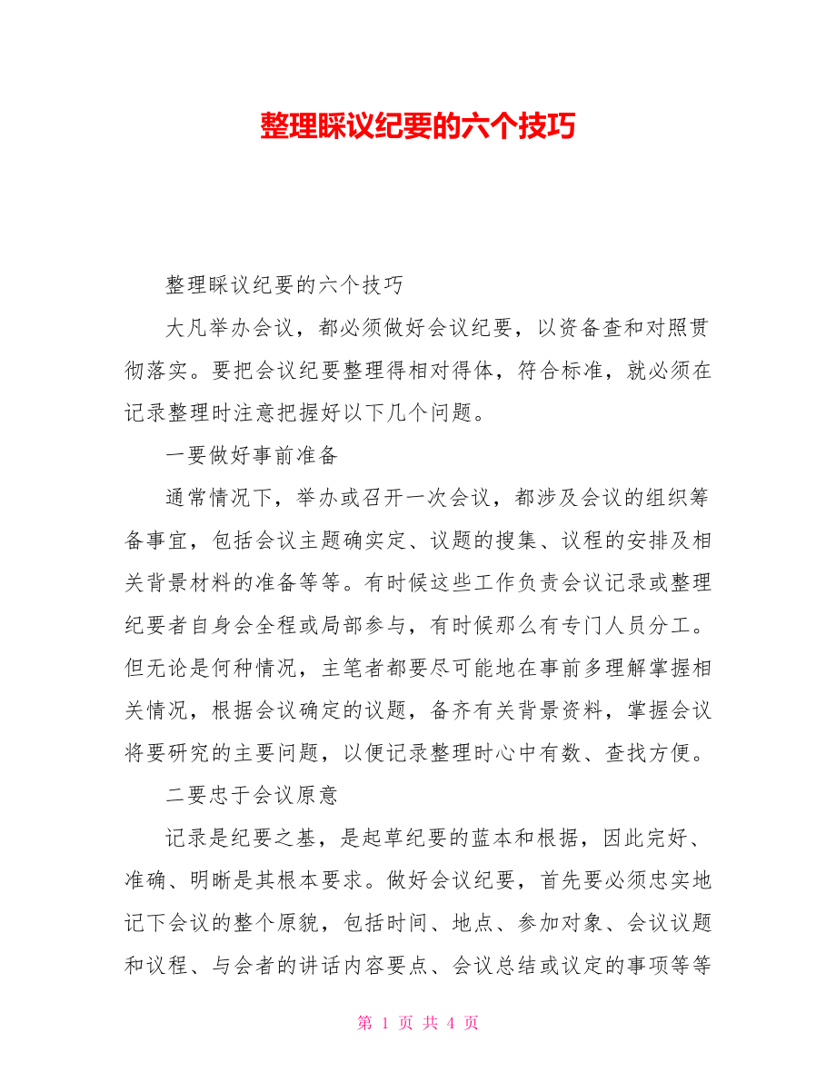 整理会议纪要的六个技巧_第1页