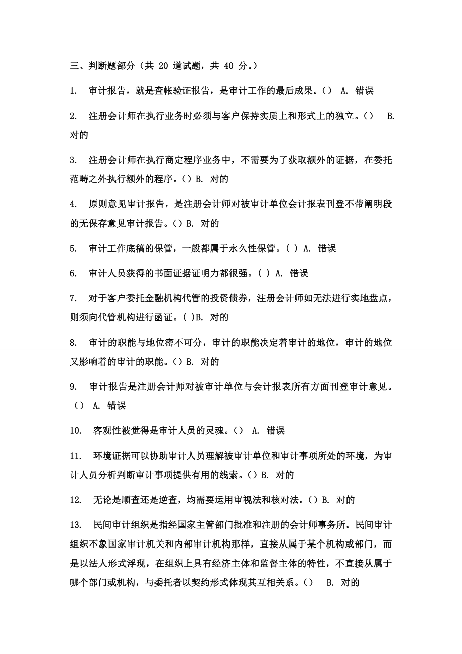 审计判断题答案(基本都有)作业考试答案_第1页