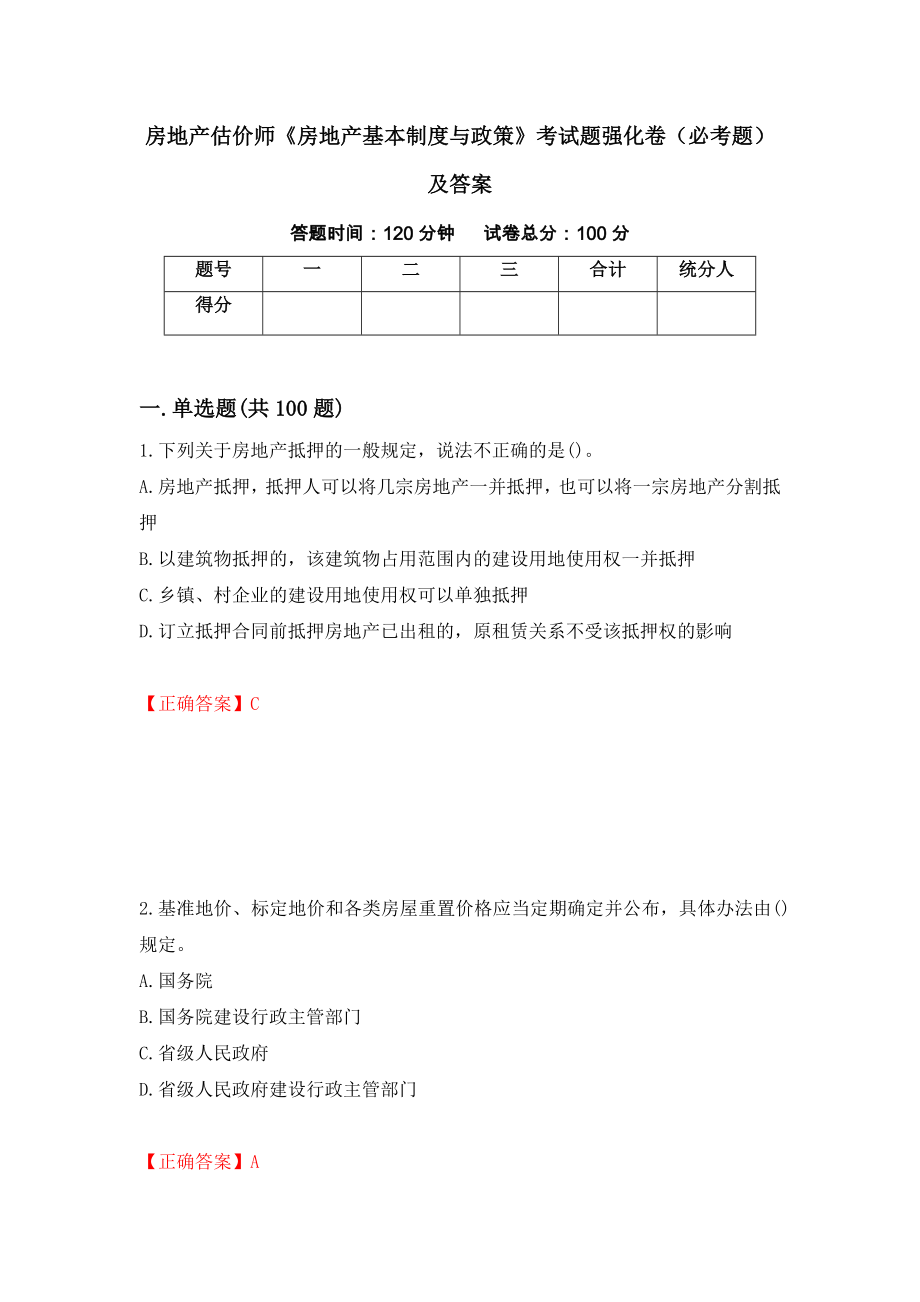 房地产估价师《房地产基本制度与政策》考试题强化卷（必考题）及答案（第85卷）_第1页