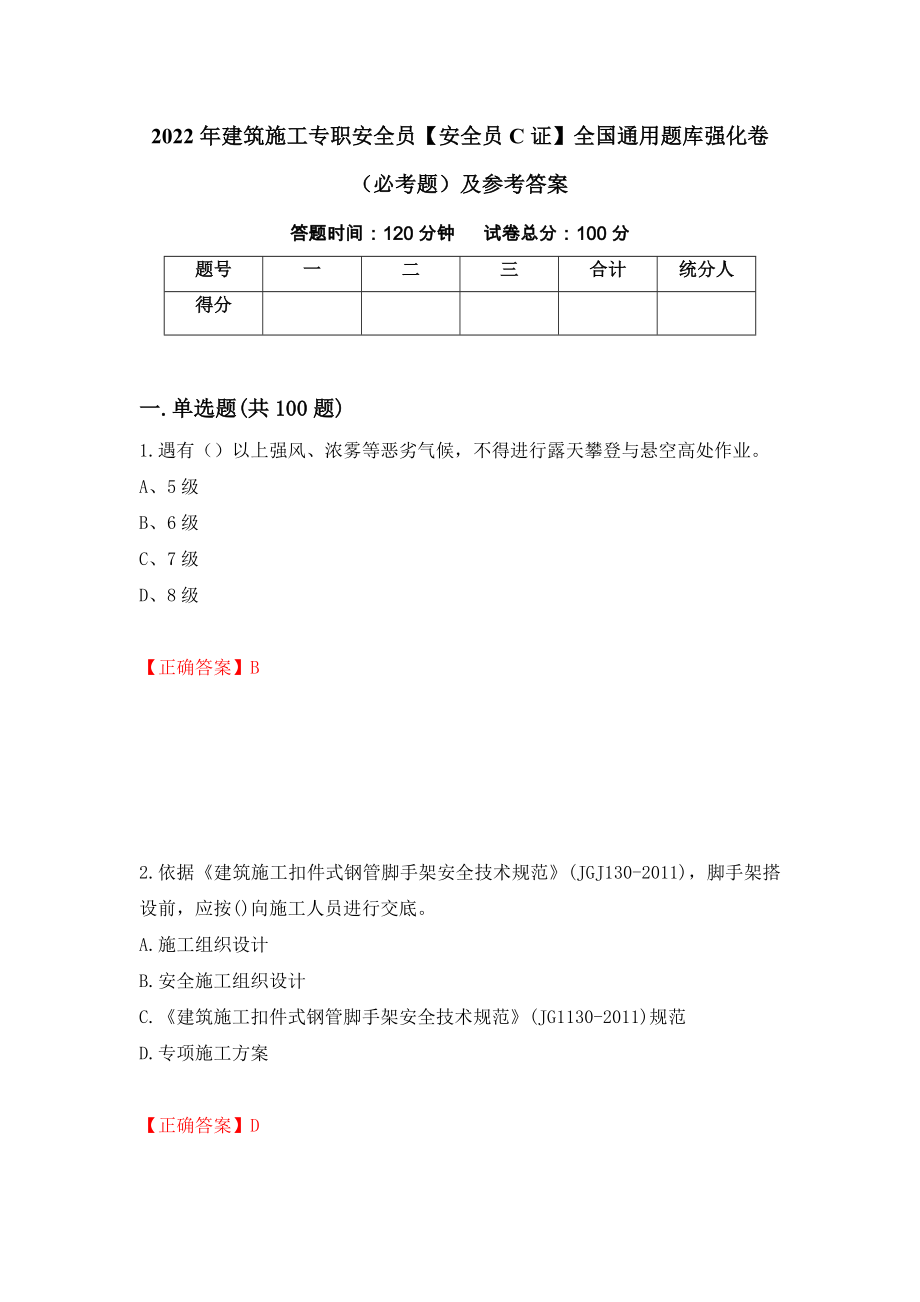 2022年建筑施工专职安全员【安全员C证】全国通用题库强化卷（必考题）及参考答案（16）_第1页