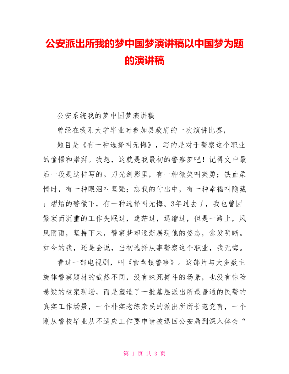 公安派出所我的梦中国梦演讲稿以中国梦为题的演讲稿_第1页