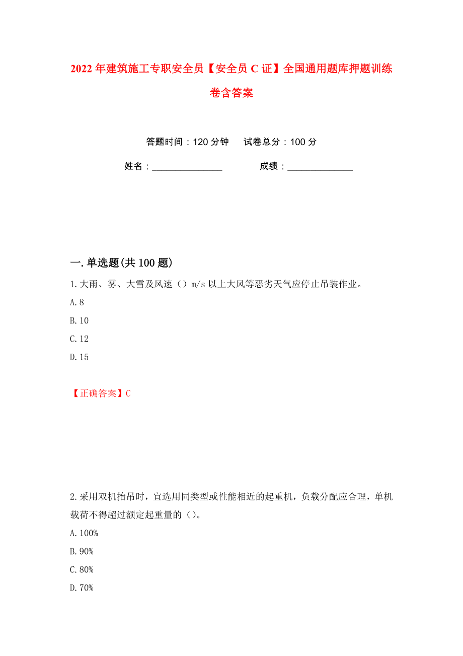 2022年建筑施工专职安全员【安全员C证】全国通用题库押题训练卷含答案(第23版）_第1页