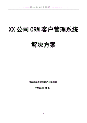 XX公司CRM客户管理系统方案