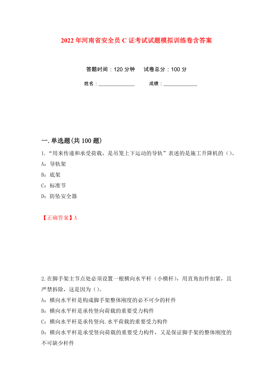 2022年河南省安全员C证考试试题模拟训练卷含答案（第84卷）_第1页