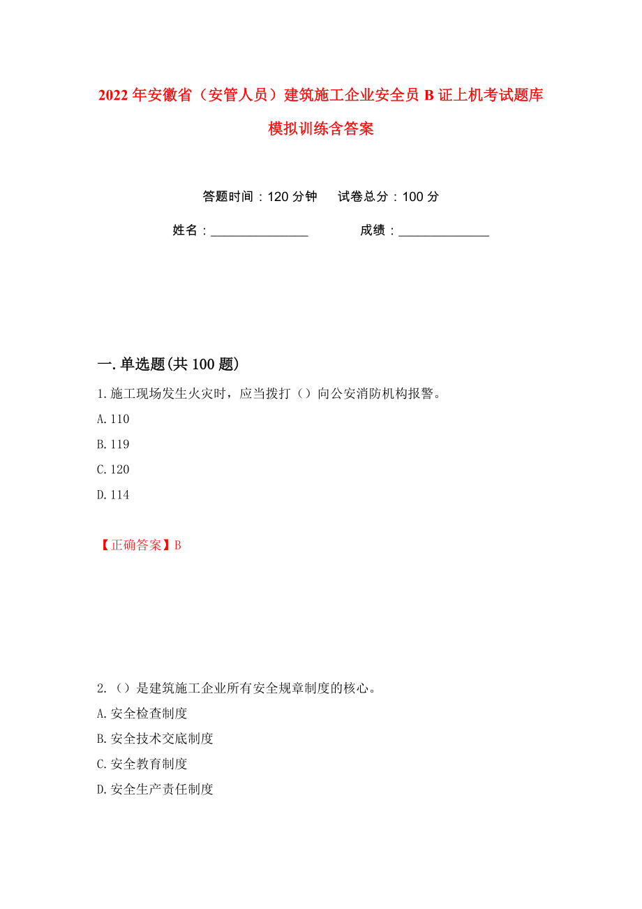 2022年安徽省（安管人员）建筑施工企业安全员B证上机考试题库模拟训练含答案（第62次）_第1页