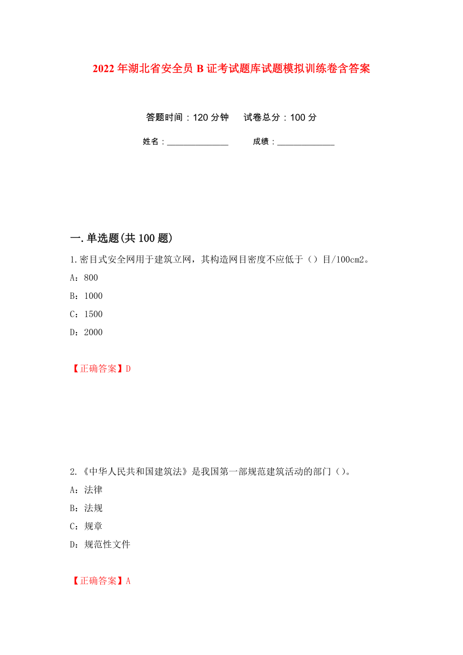 2022年湖北省安全员B证考试题库试题模拟训练卷含答案（第41卷）_第1页