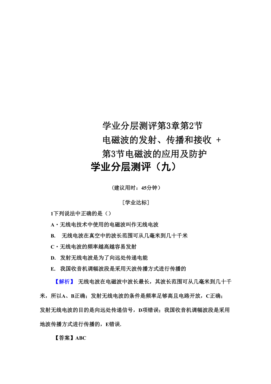 學(xué)業(yè)分層測評 第3章 第2節(jié) 電磁波的發(fā)射、傳播和接收 +第3節(jié) 電磁波的應(yīng)用及防護(hù)_第1頁