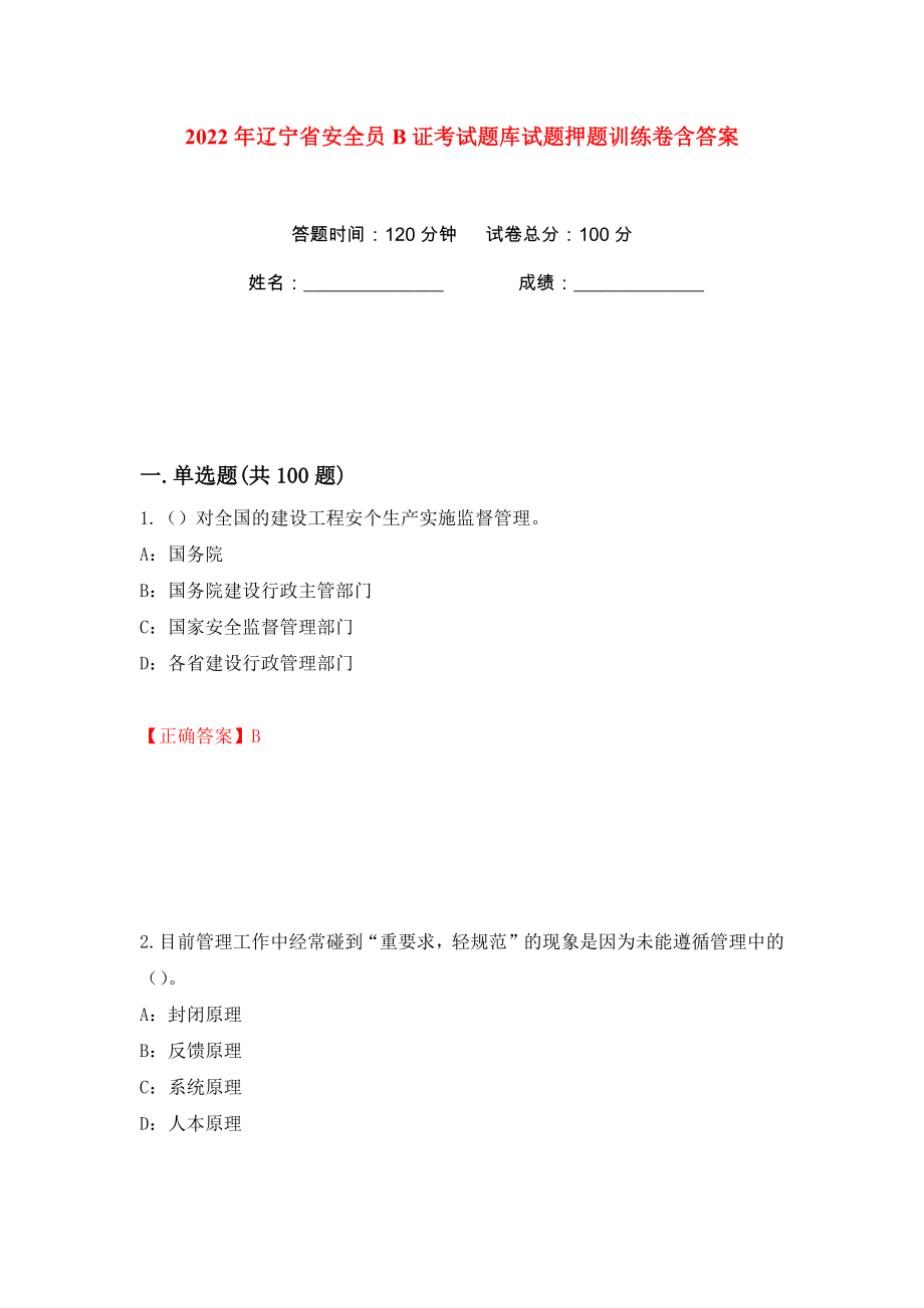 2022年辽宁省安全员B证考试题库试题押题训练卷含答案(第7版）_第1页