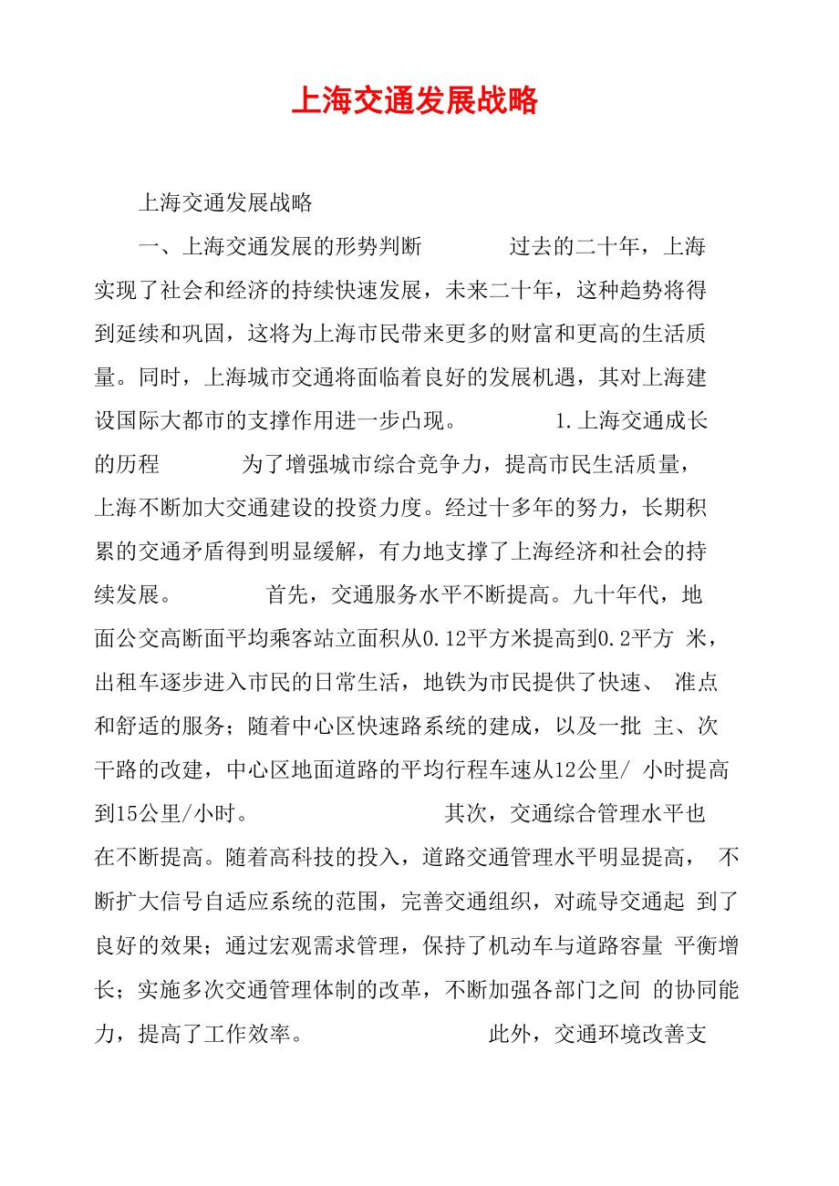 上海交通发展战略_第1页