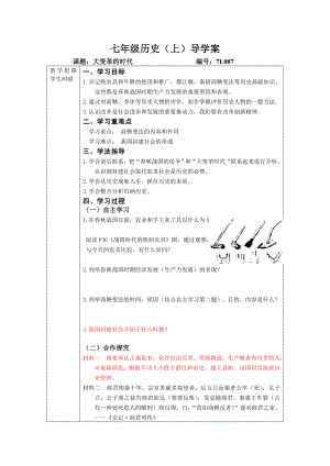 【2014年秋】人教版七年級歷史上冊導(dǎo)學(xué)案：第7課