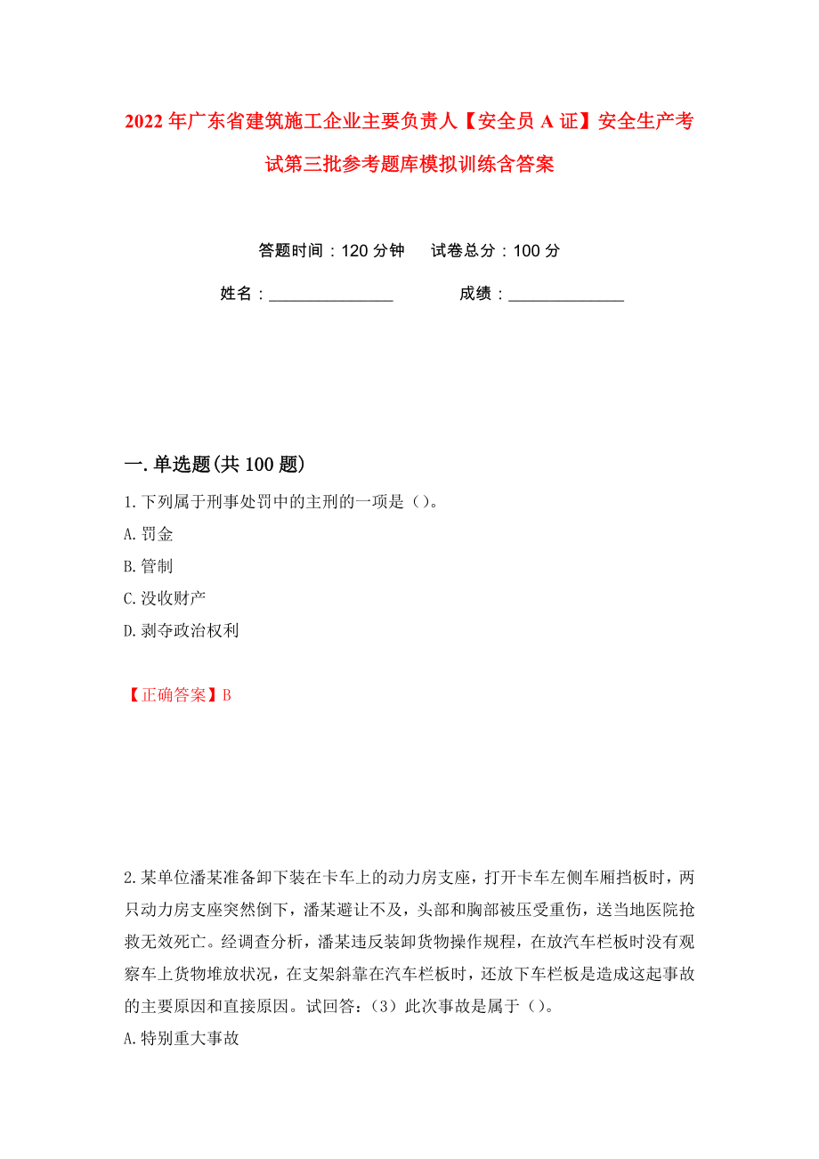 2022年广东省建筑施工企业主要负责人【安全员A证】安全生产考试第三批参考题库模拟训练含答案（第64次）_第1页