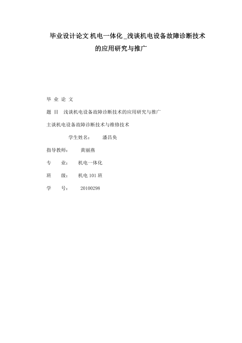 畢業(yè)設計論文 機電一體化 _淺談機電設備故障診斷技術(shù)的應用研究與推廣_第1頁